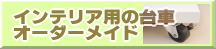 ¥¤¥ó¥Æ¥ê¥¢ÍÑÂæ¼Ö¡¦±¿ÈÂÂæ¼Ö¤ò²½¾ÑÈĻž夲¤Ç¤ò¥ª¡¼¥À¡¼¥á¥¤¥É