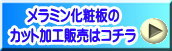 メラミン化粧板のカット加工販売はこちらをクリック