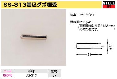 棚板受け金具 差し込み式ダボ