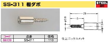 棚板受け金具 木ネジ型ねじ込み式ダボ