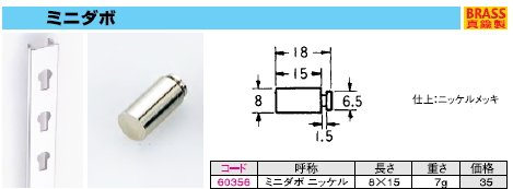 棚板受け金具 引掛け式ダボ