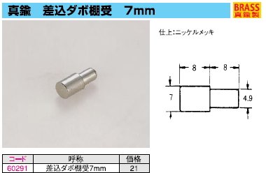 棚板受け金具 差し込み式ダボ