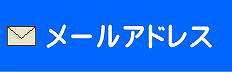 問い合わせ先メール