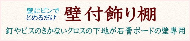 洗面所にウォールシェルフを取り付けよう