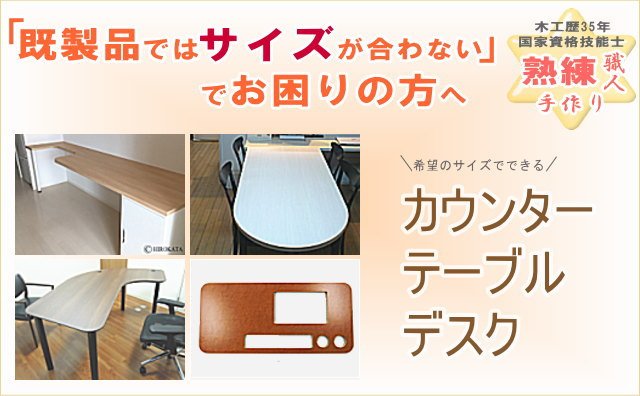 テーブルカウンター用天板のオーダーメイド