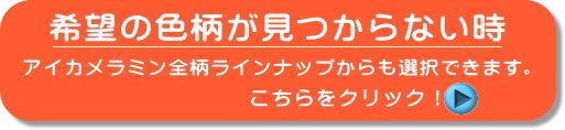 アイカメラミン化粧板全色柄ラインナップ