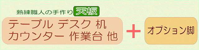 高さ指定できる集成材天板用のポール脚