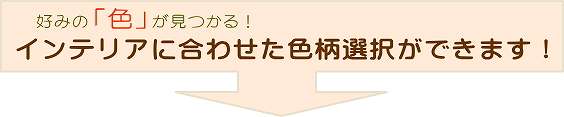 天板の色柄選択ができます。