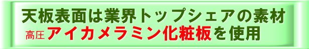 カウンター天板表面素材は化粧板業界トップシェアのアイカメラミン化粧板を使用しています。