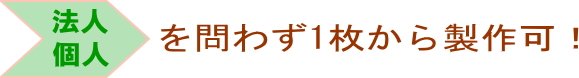 法人個人を問わず天板一枚から製作可能