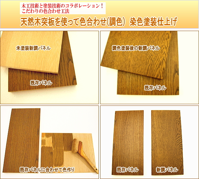 棚板に突板を使って染色色合わせ塗装仕上げ