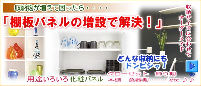 棚板、カラー化粧板のオーダー カット販売