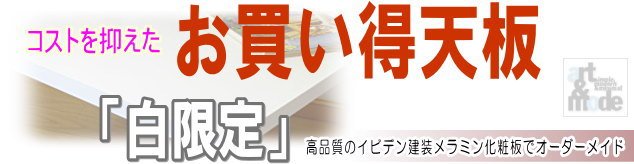 リーズナブル（激安・安価）なカウンターテーブルのメラミン天板オーダー