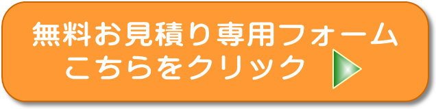 無料お見積りフォームはこちらをクリック。