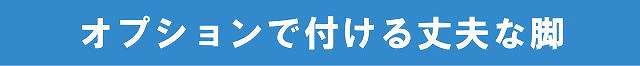 テーブル天板に付けるオプション脚