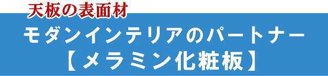 天板の表面材料は丈夫なメラミン化粧板