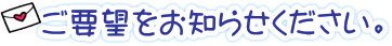 テーブル天板オーダーへのご要望をお知らせください。
