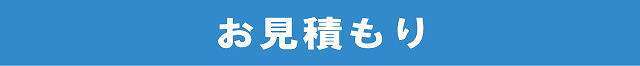 お見積もり