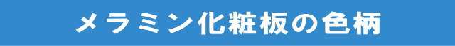 メラミン化粧板の色柄