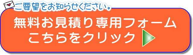 無料お見積もりフォームはコチラをクリック