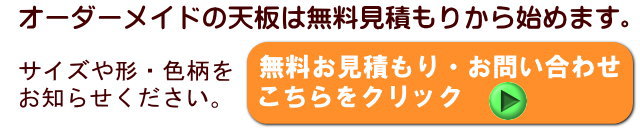 テーブル天板の無料お見積もりはコチラから!