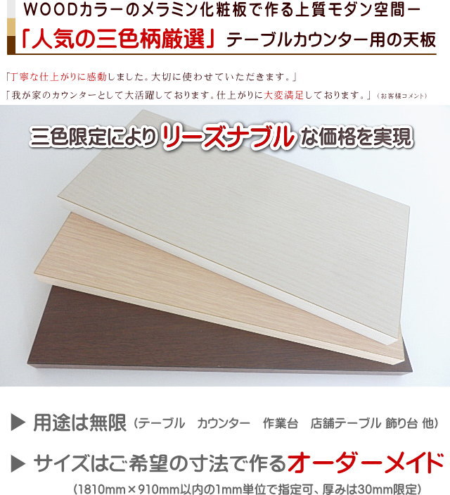 リーズナブルなメラミン化粧板カウンターテーブルの天板、価格が安いからお得です。