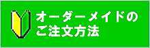 オーダーメイド家具の依頼手順