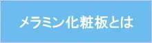 メラミン化粧板とは
