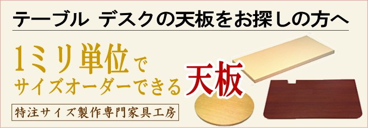 テーブル天板をお探しの方へ、サイズオーダーできます。