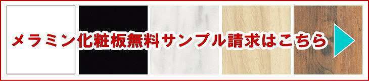 モダンなメラミンテーブル天板の色柄サンプル請求はコチラ