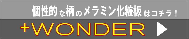 個性的な柄のデザイナーズメラミン化粧板プラスワンダー