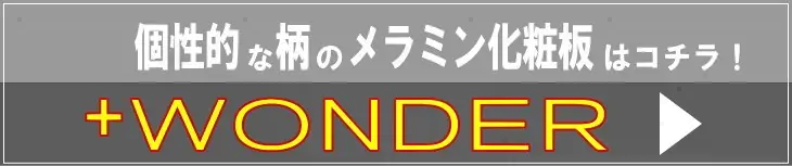 個性的な柄のデザイナーズメラミン化粧板プラスワンダー
