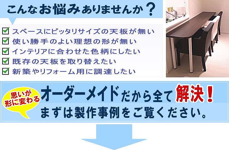 テーブル天板のサイズや形、色等の困りごとオーダーメイドで解決します。