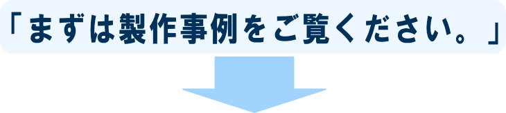 テーブル天板の製作事例をご覧ください。