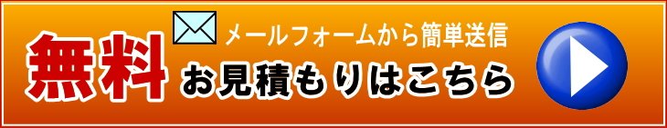 無料お見積もりはこちらをクリック