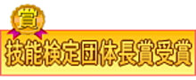 技能検定団体長賞受賞木製建具製作