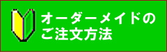 テーブル 天板 棚 板 オーダー家具の依頼手順