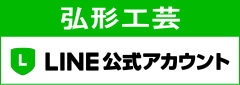 弘形工芸 LINE公式アカウント