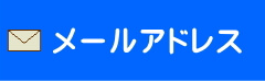 テーブル天板や棚板のお問い合わせ先