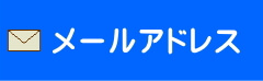 テーブル天板や棚板のお問い合わせ先