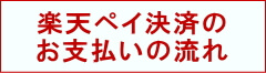 楽天ペイ決済の流れ