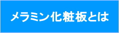 メラミン化粧板とは？