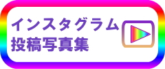 テーブル天板インスタグラム投稿写真