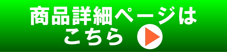 商品詳細ページはこちら