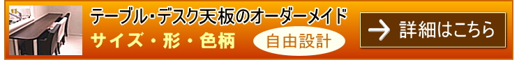 テーブルデスク天板のオーダーメイド詳細はこちら
