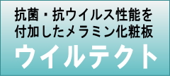 抗菌・抗ウイルス性能を付加したメラミン化粧板