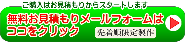 展示台の無料お見積もりメールフォームはこちらをクリック