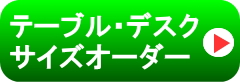 テーブルデスクのサイズオーダーはこちら