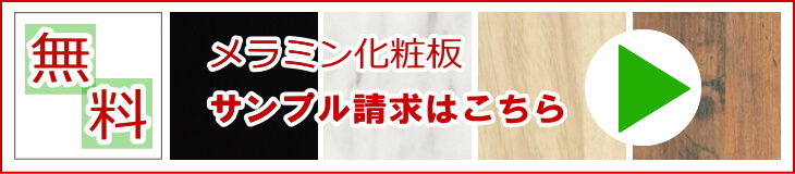 無料メラミン化粧板サンプル請求はこちら