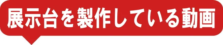 展示台を製作している動画